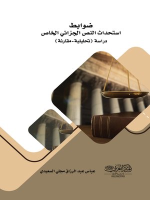 cover image of ضوابط استحداث النص الجزائي الخاص